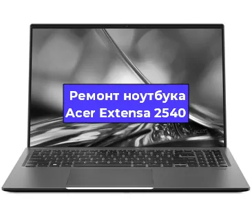 Замена тачпада на ноутбуке Acer Extensa 2540 в Белгороде